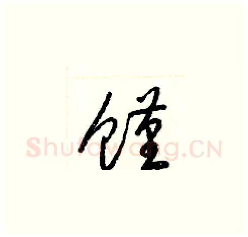 饉硬笔草书写法,摘自梁锦英硬笔书法字帖