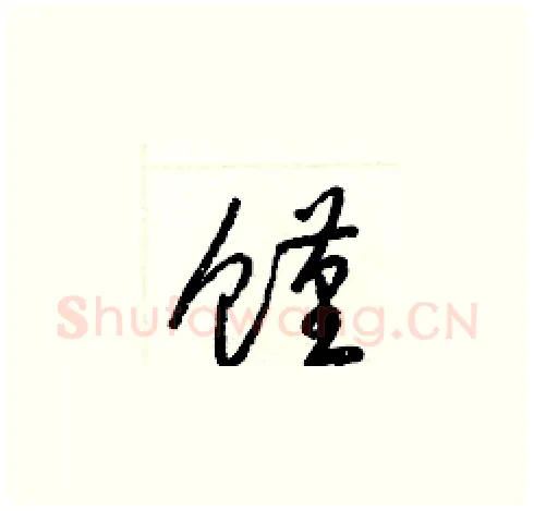 饉硬笔草书写法,摘自梁锦英硬笔书法字帖