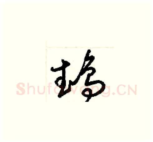 鵡硬笔草书写法,摘自梁锦英硬笔书法字帖