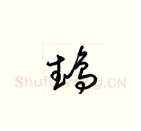 鵡硬笔草书写法,摘自梁锦英硬笔书法字帖
