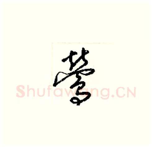 鶯硬笔草书写法,摘自梁锦英硬笔书法字帖