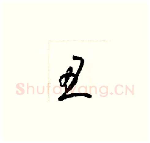 丑硬笔草书写法,摘自梁锦英硬笔书法字帖