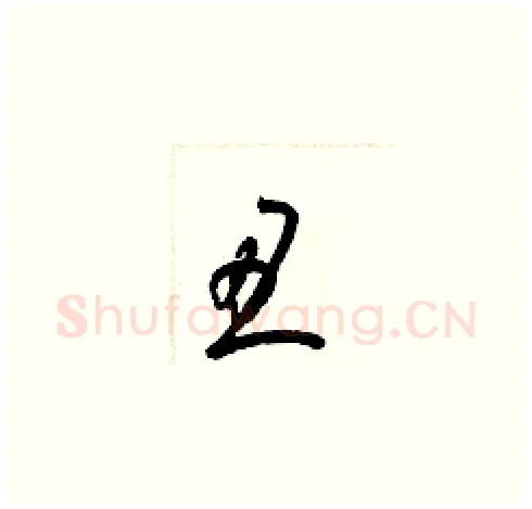 丑硬笔草书写法,摘自梁锦英硬笔书法字帖