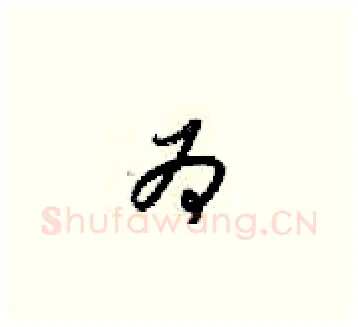 为硬笔草书写法,摘自梁锦英硬笔书法字帖