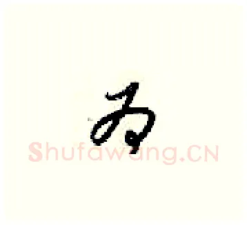 为硬笔草书写法,摘自梁锦英硬笔书法字帖