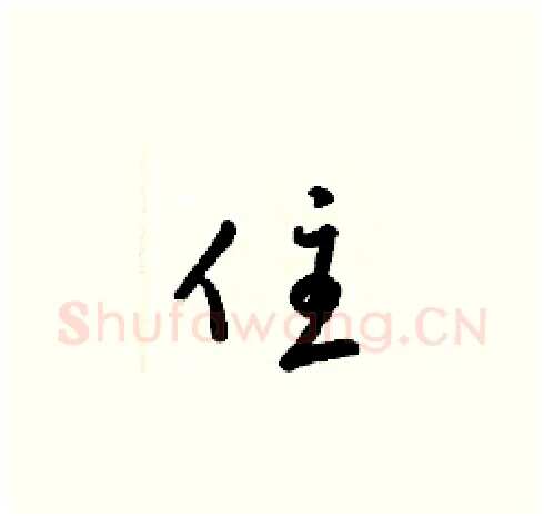 住硬笔草书写法,摘自梁锦英硬笔书法字帖