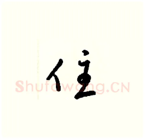 住硬笔草书写法,摘自梁锦英硬笔书法字帖