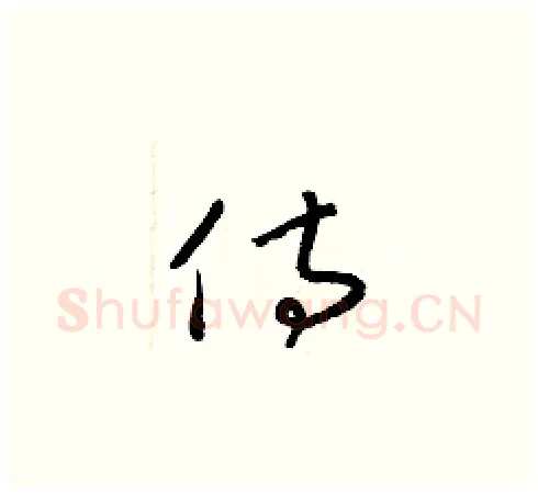 侍硬笔草书写法,摘自梁锦英硬笔书法字帖