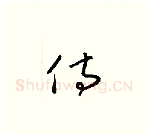 侍硬笔草书写法,摘自梁锦英硬笔书法字帖