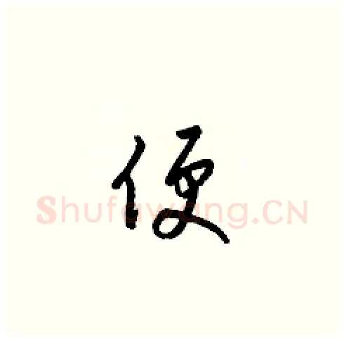 便硬笔草书写法,摘自梁锦英硬笔书法字帖