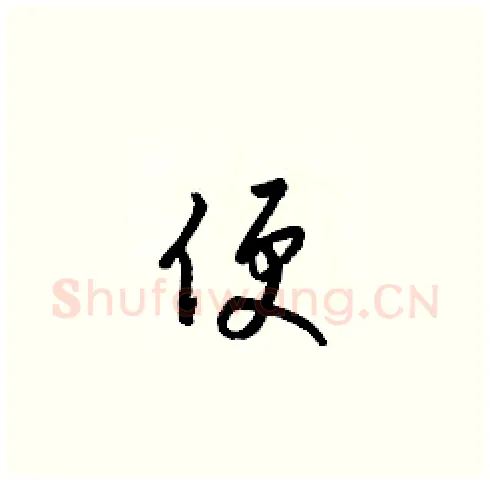 便硬笔草书写法,摘自梁锦英硬笔书法字帖