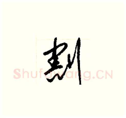 割硬笔草书写法,摘自梁锦英硬笔书法字帖