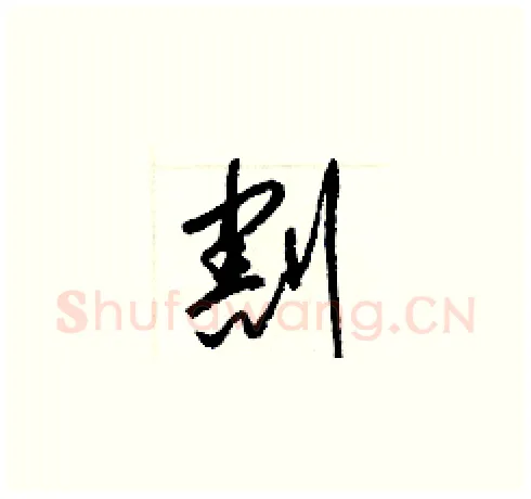 割硬笔草书写法,摘自梁锦英硬笔书法字帖