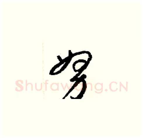 努硬笔草书写法,摘自梁锦英硬笔书法字帖