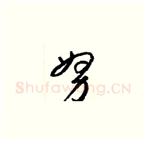 努硬笔草书写法,摘自梁锦英硬笔书法字帖