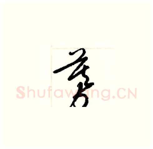 募硬笔草书写法,摘自梁锦英硬笔书法字帖