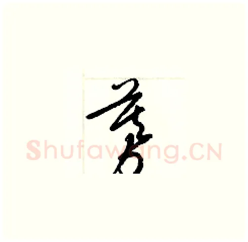 募硬笔草书写法,摘自梁锦英硬笔书法字帖