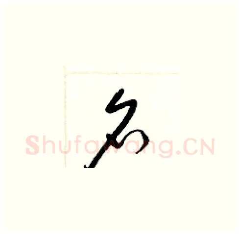 名硬笔草书写法,摘自梁锦英硬笔书法字帖