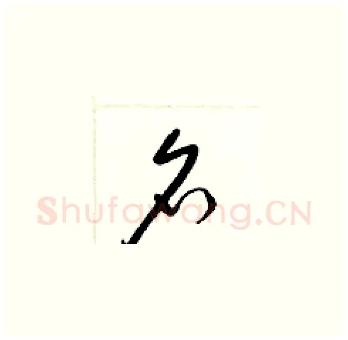 名硬笔草书写法,摘自梁锦英硬笔书法字帖