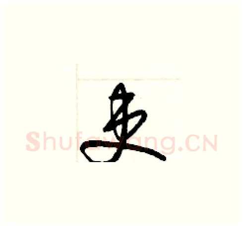 吏硬笔草书写法,摘自梁锦英硬笔书法字帖