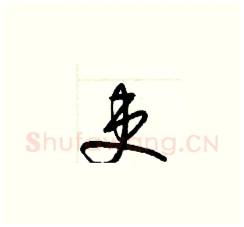 吏硬笔草书写法,摘自梁锦英硬笔书法字帖