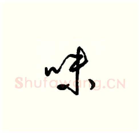 味硬笔草书写法,摘自梁锦英硬笔书法字帖