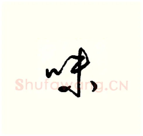 味硬笔草书写法,摘自梁锦英硬笔书法字帖