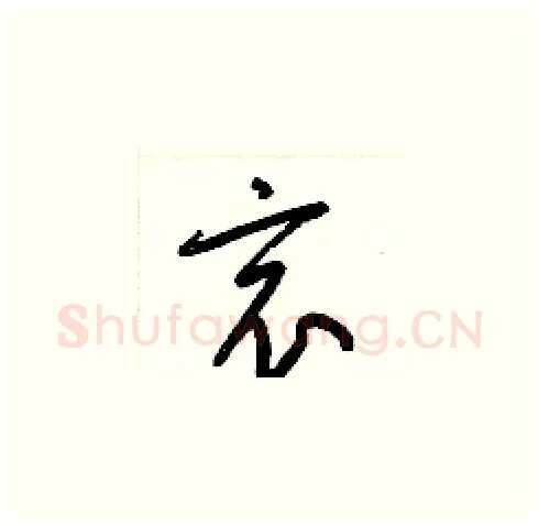 哀硬笔草书写法,摘自梁锦英硬笔书法字帖