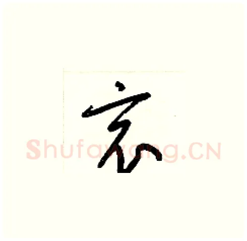 哀硬笔草书写法,摘自梁锦英硬笔书法字帖