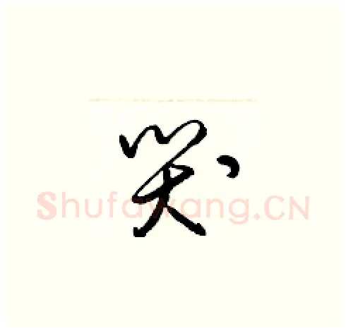 哭硬笔草书写法,摘自梁锦英硬笔书法字帖