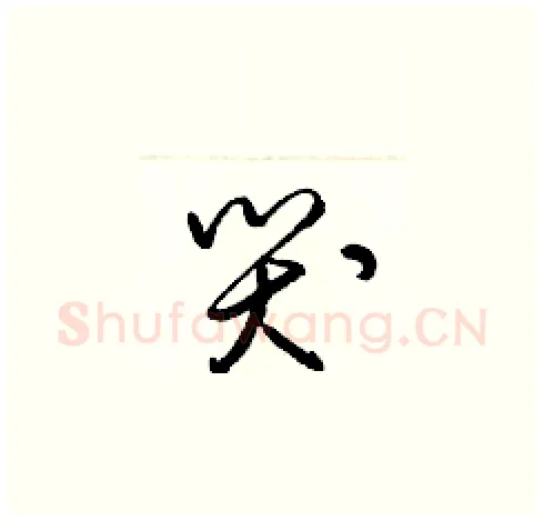 哭硬笔草书写法,摘自梁锦英硬笔书法字帖