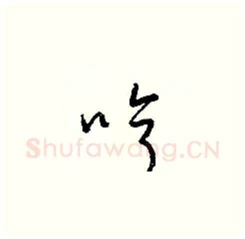 哼硬笔草书写法,摘自梁锦英硬笔书法字帖