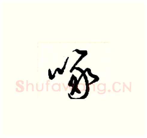 啄硬笔草书写法,摘自梁锦英硬笔书法字帖