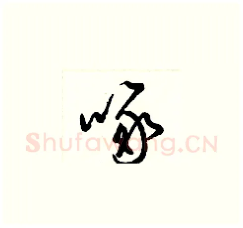 啄硬笔草书写法,摘自梁锦英硬笔书法字帖