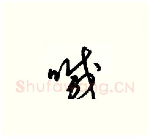 喊硬笔草书写法,摘自梁锦英硬笔书法字帖