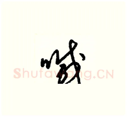 喊硬笔草书写法,摘自梁锦英硬笔书法字帖