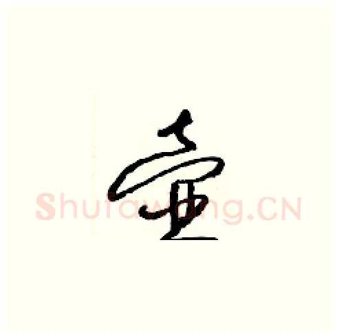 壺硬笔草书写法,摘自梁锦英硬笔书法字帖