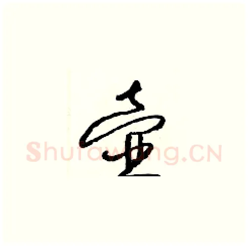 壺硬笔草书写法,摘自梁锦英硬笔书法字帖