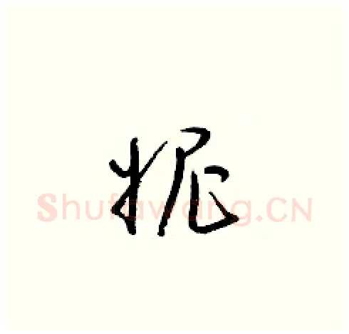 妮硬笔草书写法,摘自梁锦英硬笔书法字帖