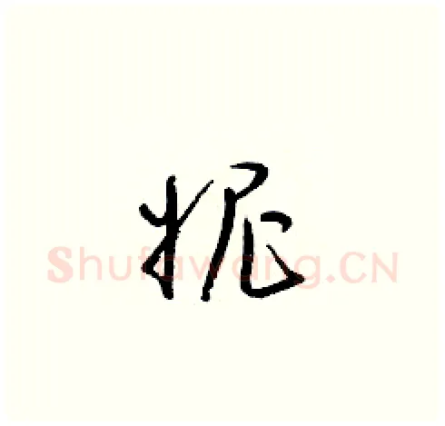 妮硬笔草书写法,摘自梁锦英硬笔书法字帖