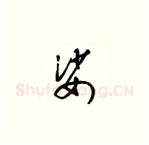 娑硬笔草书写法,摘自梁锦英硬笔书法字帖