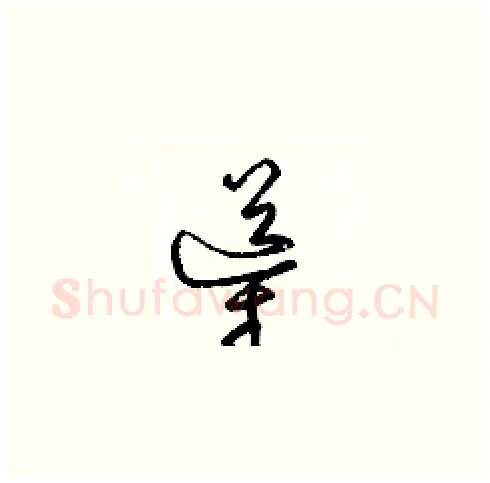 導硬笔草书写法,摘自梁锦英硬笔书法字帖