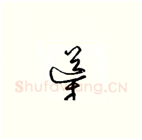 導硬笔草书写法,摘自梁锦英硬笔书法字帖