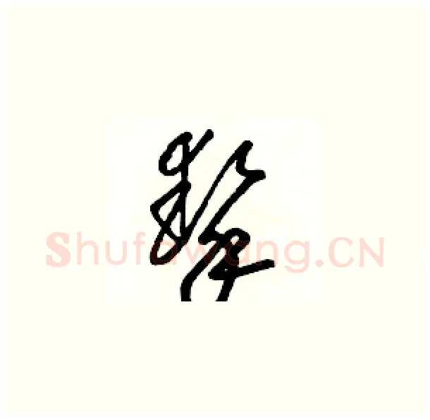 摯硬笔草书写法,摘自骆恒光硬笔书法字帖