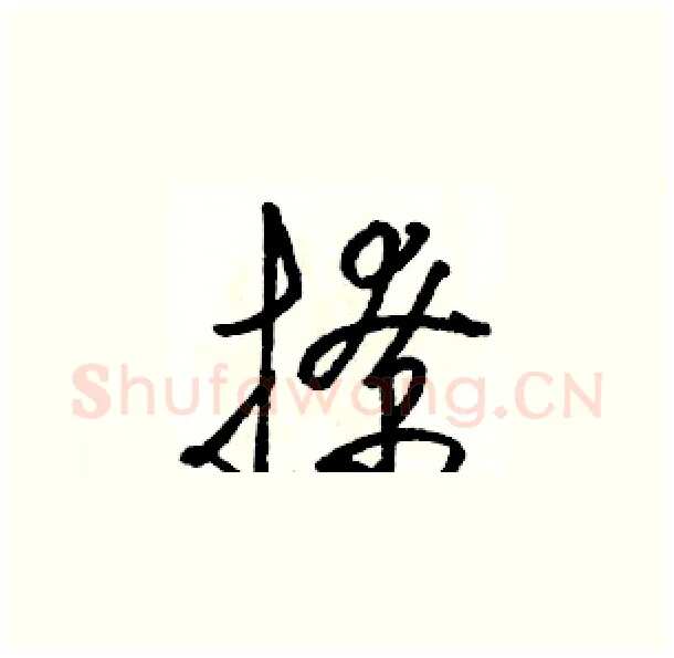 撩硬笔草书写法,摘自骆恒光硬笔书法字帖