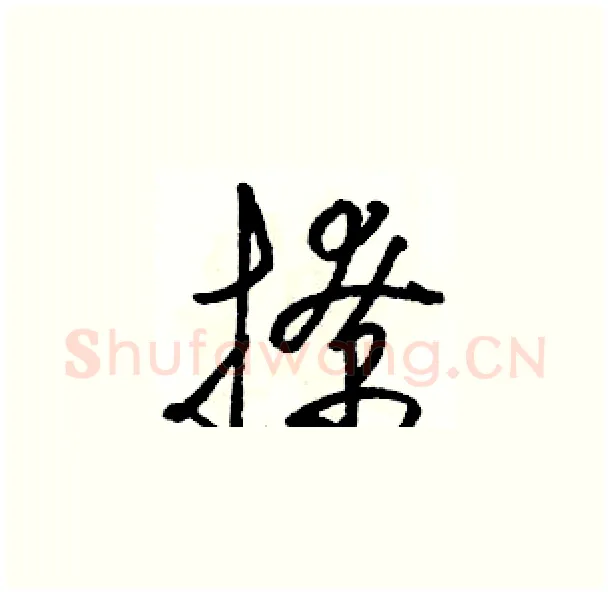 撩硬笔草书写法,摘自骆恒光硬笔书法字帖