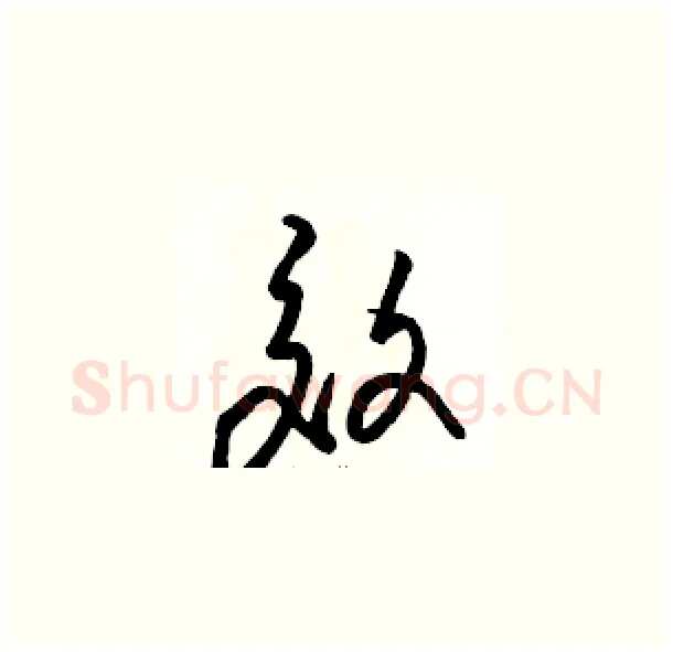 效硬笔草书写法,摘自骆恒光硬笔书法字帖