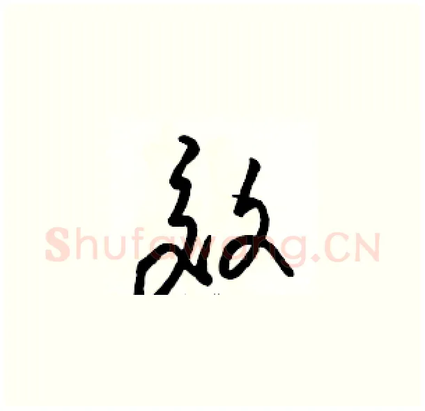 效硬笔草书写法,摘自骆恒光硬笔书法字帖