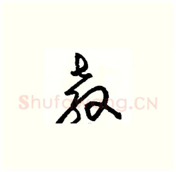 教硬笔草书写法,摘自骆恒光硬笔书法字帖