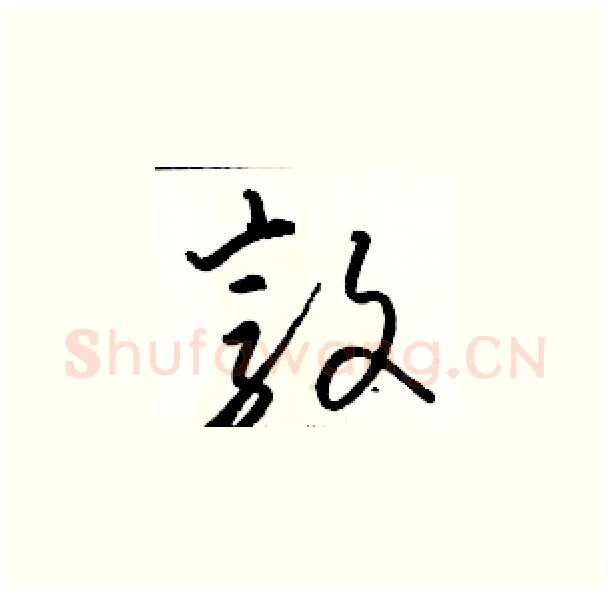 敦硬笔草书写法,摘自骆恒光硬笔书法字帖